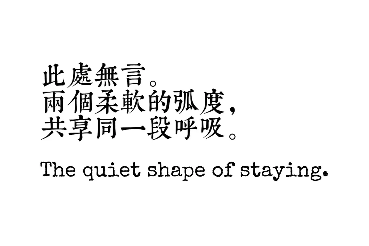 此处无言。两个柔软的弧度,共享同一段呼吸。品牌主张排版